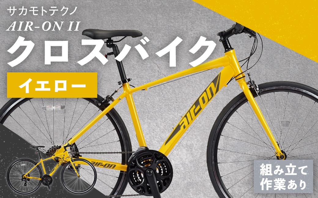 
                  サカモトテクノ AIR-ON II クロスバイク （ 700C / 21段変速 ） イエロー 自転車 クロスバイク スポーツバイク 通勤 通学 日常使い サイクリング 軽量アルミフレーム 入門モデル 快適
                
