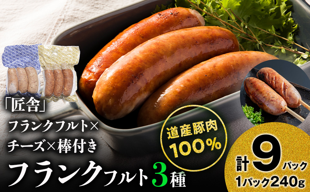 中川町フランクフルト3種セット(フランクフルト×チーズフランクフルト×串打ちフランクフルト)各3パック 計9パック