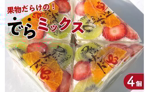 デコレーションフルーツサンド　でらミックス4個入り【5月29日お届け】