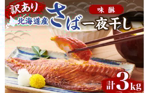 北海道産　訳有り不揃いのさば味醂一夜干しセット