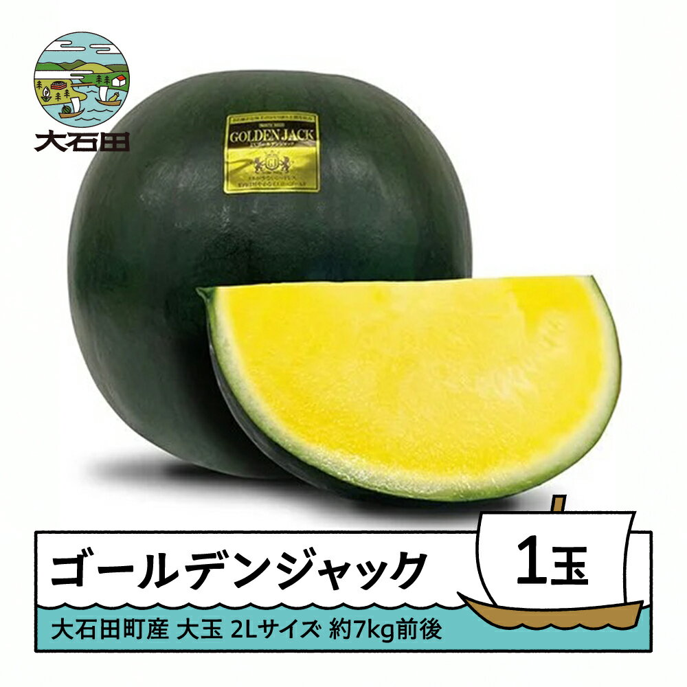 【ふるさと納税】すいか 大玉 ゴールデンジャック 4〜5Lサイズ×1玉 2026年産 令和8年産 7月下旬から順次発送 送料無料 スイカ 山形県産 gt-sugjx4