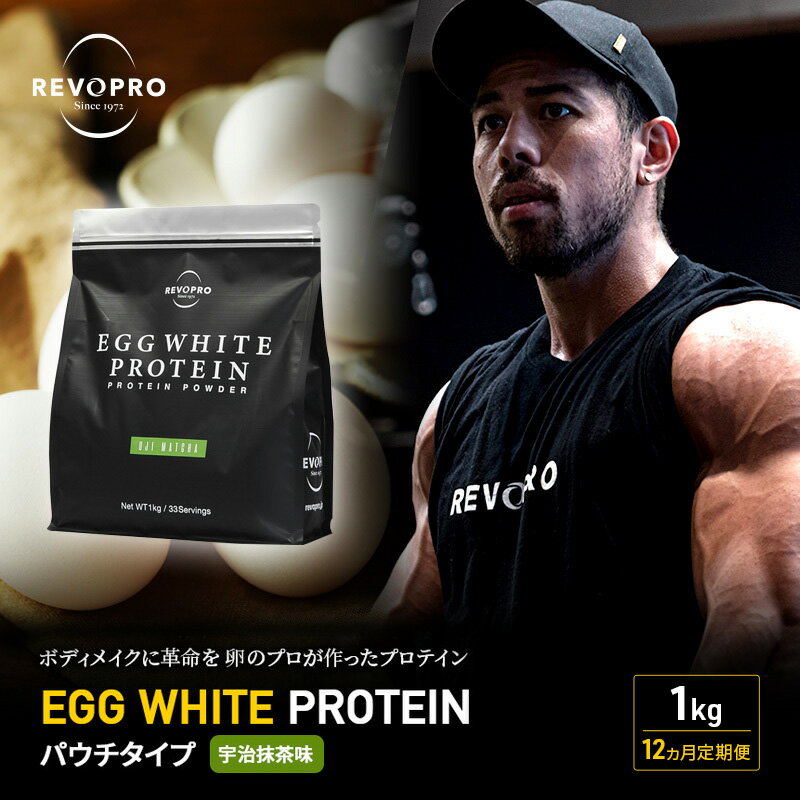 【ふるさと納税】【定期便12ヵ月】REVOPRO EGG WHITE PROTEIN 宇治抹茶味 パウチタイプ 1kg プロテイン 乳糖フリー たんぱく質 ボディメイク 体づくり 卵白プロテイン 健康 プロテインパウダー