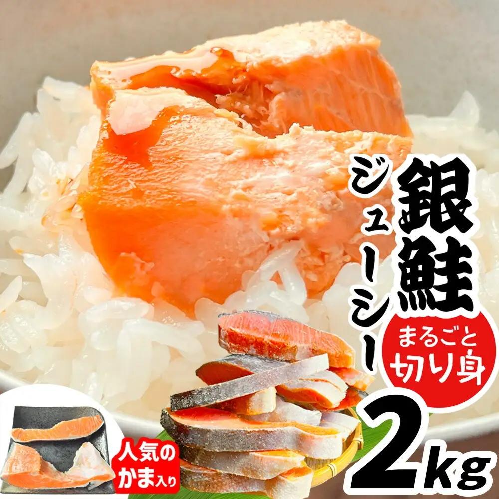 訳あり 銀鮭 2kg 切り身