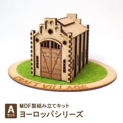 ふるさと納税 豊川市 MDF製組み立てキット【Aセット】ヨーロッパシリーズ
