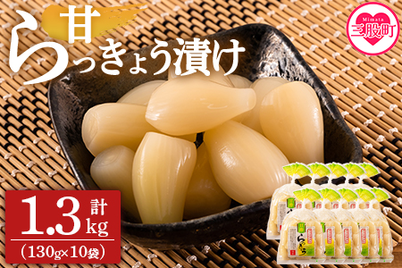 ＜純国産甘らっきょう 1.3kg（130g×10P）＞おつまみやご飯のおともに！【MI014-ko】【株式会社上沖産業】