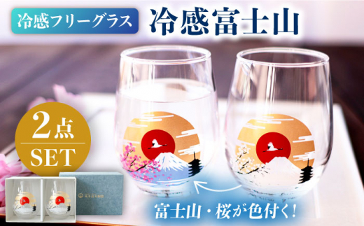温度で変化する器 フリーグラス ペア セット 『冷感 富士山』【丸モ高木陶器】 [TBA148]