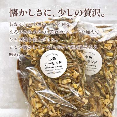 ふるさと納税 箕輪町 小魚アーモンド カシューナッツ入り 480g(240g×2袋) アーモンドフィッシュ |  | 02