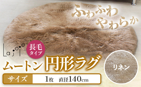 ムートン 円形 ラグ 直径 140cm リネン 1個 
