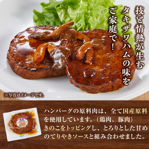 【タキザワハム】お肉屋さんのハンバーグ10個入 てりやききのこ｜ハンバーグ 国産 湯せん 湯煎 レンチン 温めるだけ 弁当 お弁当