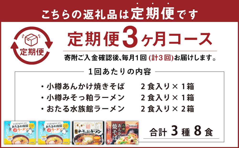 【3ヶ月定期便】小樽あんかけ焼きそば(1箱)・小樽みそっ粕ラーメン(1箱)・おたる水族館ラーメン(2箱)セット