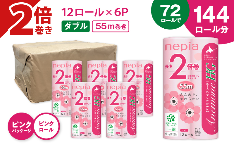 【A037】紙のまち苫小牧 ネピアトイレットロール アネモネHG 12ロールダブル6パック 2倍巻ピンク　T001-011