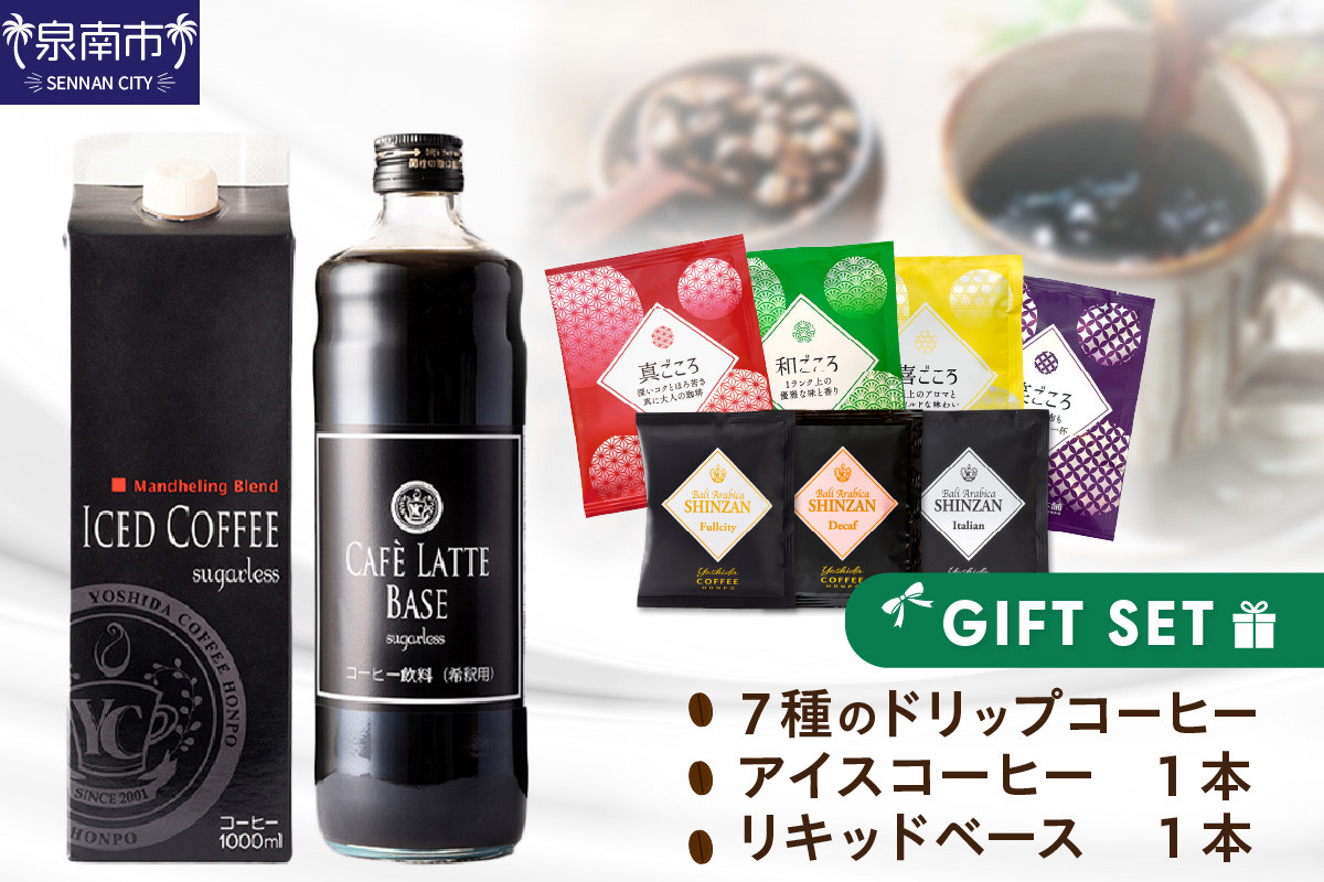 
【吉田珈琲本舗】 7種のドリップ&アイスコーヒー&カフェラテベース ギフトセット【010D-102】
