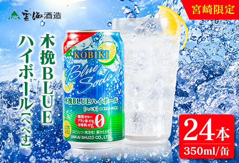 【雲海酒造】宮崎限定 木挽BLUE ハイボール へべす 350ml×24本（木挽ブルー）