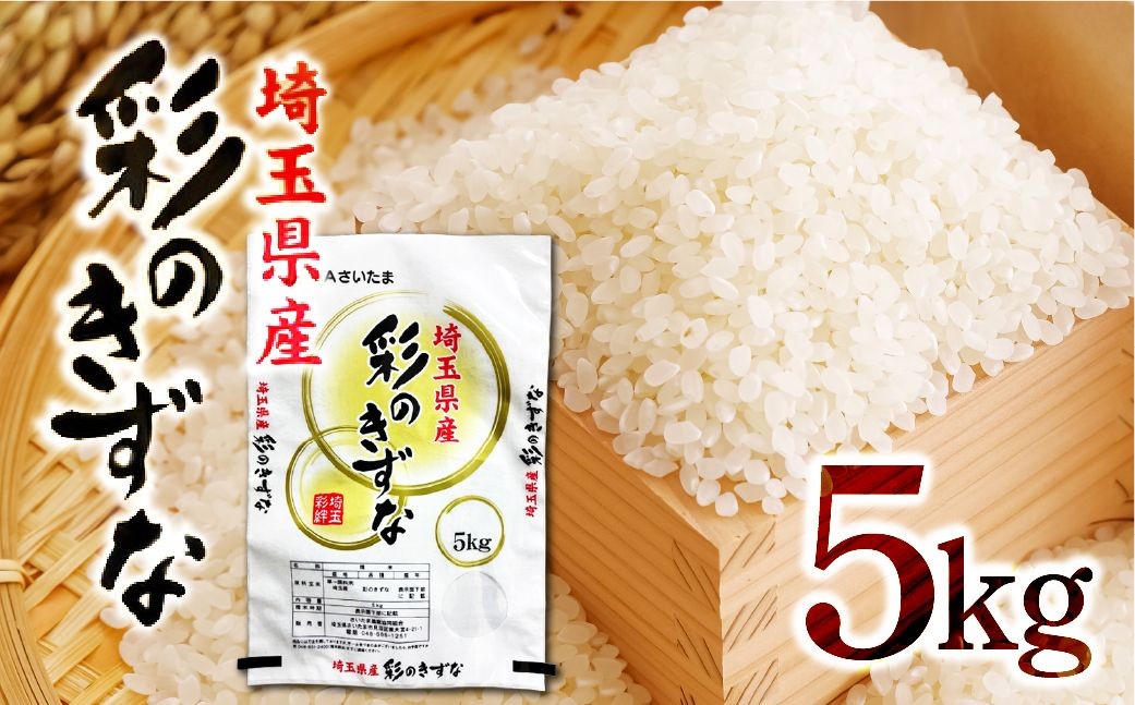 
                  【先行予約】【数量限定】埼玉県産 特別栽培米 彩のきずな 5kg ｜  米 こめ コメ 精米 白米 銘柄米 ご飯 おにぎり お弁当 和食 主食 国産 炭水化物 産地直送 粘り さっぱり ほのかな甘み 埼玉県 上尾市
                