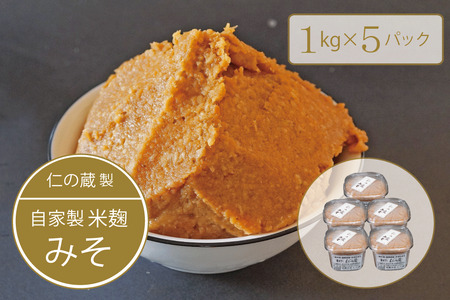 【長野県信濃町】仁の蔵「自家製みそ」1kg×5個セット 米農家の麹と信州産大豆で手作りした信州味噌【ふるさと納税】