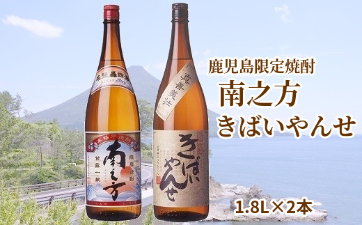 
047-25 鹿児島限定焼酎「南之方・きばいやんせ」1.8Lセット
