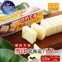 【ふるさと納税】3ヵ月 定期便 切れてる 雪印 北海道 バター（10g×10個入）×10個　【定期便・標茶町】