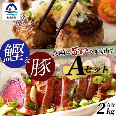 ふるさと納税 枕崎市 【鰹・豚】1kgセットA 枕崎産 一本釣り かつおたたき1kg・黒豚ハンバーグ1kg  C0-43
