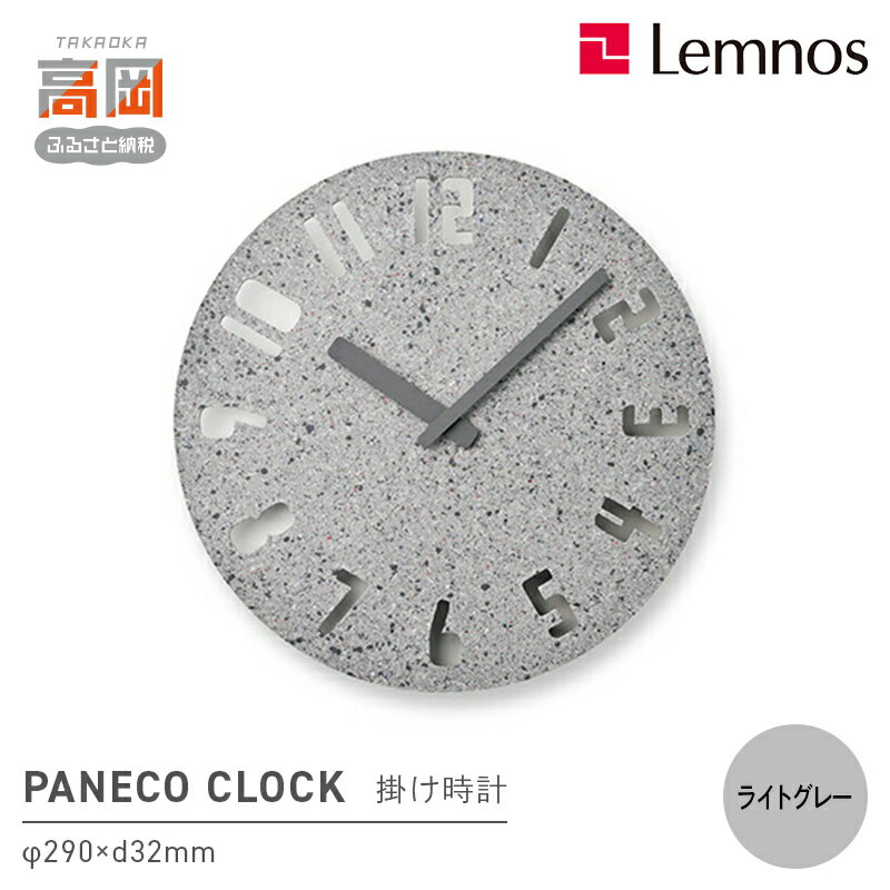 【ふるさと納税】PANECO CLOCK / HIL22-10 LGY インテリア 掛時計 時計 時間 レムノス シンプル サステナブルな循環型繊維リサイクルボードを使用 リビング 寝室 FAD-1039