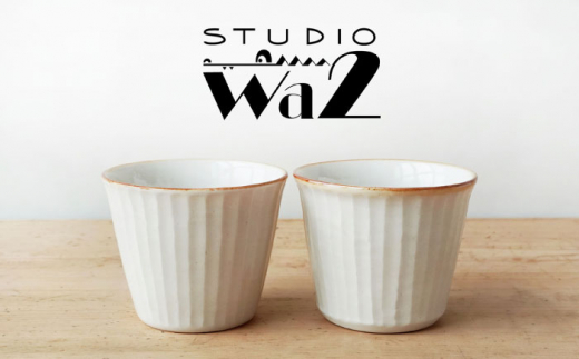 【波佐見焼】SHINOGI カップ 小 2点セット 生成【studio wani】 [MB68]
