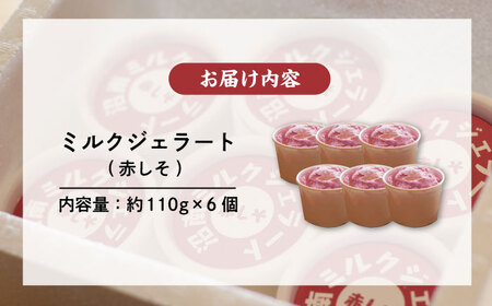 アイス 沼南ミルクジェラート 赤しそ ６個 アイス アイスクリーム デザート スイーツ ご当地 広島県福山市/甚ごろう [BAEC004]