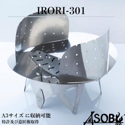 ふるさと納税 沼津市 仲間が集う焚火台『IRORI-301』 キャンプ アウトドア 焚き火 グルキャン A3サイズ