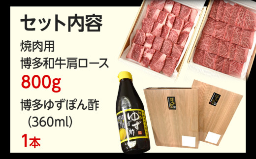 博多和牛  焼肉用肩ロース 800g ＆ 博多ゆずポン酢 360ml 福岡県産 牛肉 ぽん酢 送料無料