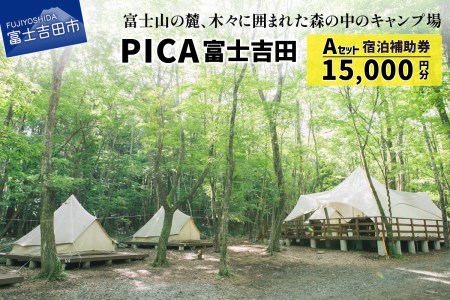 PICA富士吉田　宿泊補助券　15,000円分 キャンプ 宿泊 バーベキュー キャンプ場 施設利用券 宿泊券 キャンプ 山梨 富士吉田