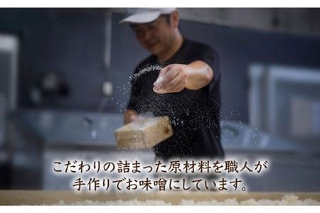 【ご自宅で簡単熟成！ひと手間が美味しい】仕込み合わせ味噌【原味噌醤油店】 [CA16] 