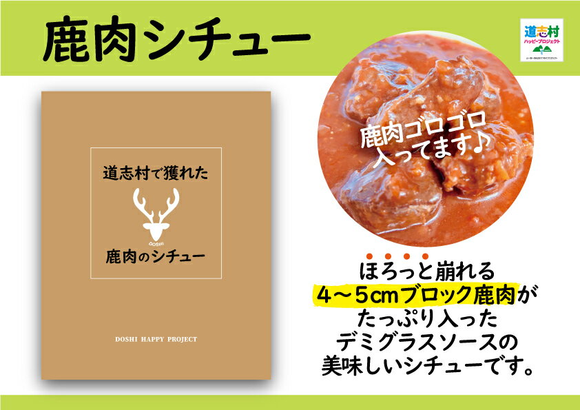 【ふるさと納税】 道志村で獲れた鹿肉のシチュー（レトルト商品） ふるさと納税 鹿 鹿肉 シチュー ジビエ 道志村 山梨県 DSH013