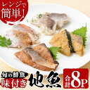 【ふるさと納税】電子レンジで簡単調理！味つけ地魚のレンジパックセット！(8P) 鹿児島 魚 魚介 地魚 味付き 照り焼き 西京漬け バジル ネギ塩 簡単 お手軽 電子レンジ 小分け セット 詰合せ 真空パック 冷凍 国産 おかず お弁当【指宿山川水産合同会社】