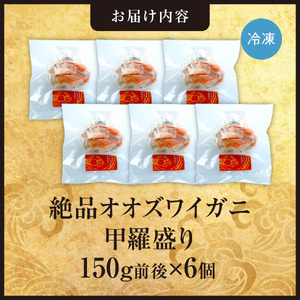 完全手作り!絶品オオズワイ甲羅盛り 150g前後×6個