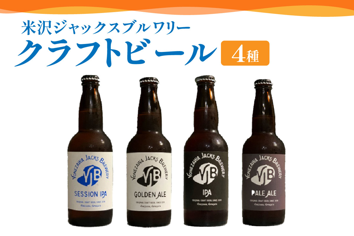 
            クラフトビール 330ml×4本 ビール 地ビール ゴールデンエール ペールエール セッションIPA IPA 米沢ジャックスブルワリー 飲み比べ 山形県 米沢市
          