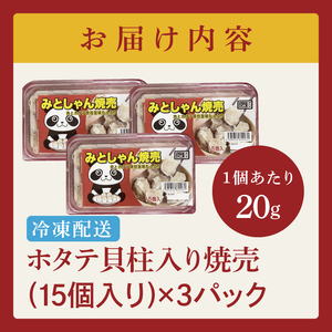 旨味たっぷり！本場プロの中華料理人が作る みとしゃんホタテ貝柱入り焼売　45個【香香 シャンシャン 中華 人気 老舗 焼き餃子  ホタテ貝柱 冷凍 ぎょうざ ギョーザ シューマイ簡単調理 惣菜 おかず