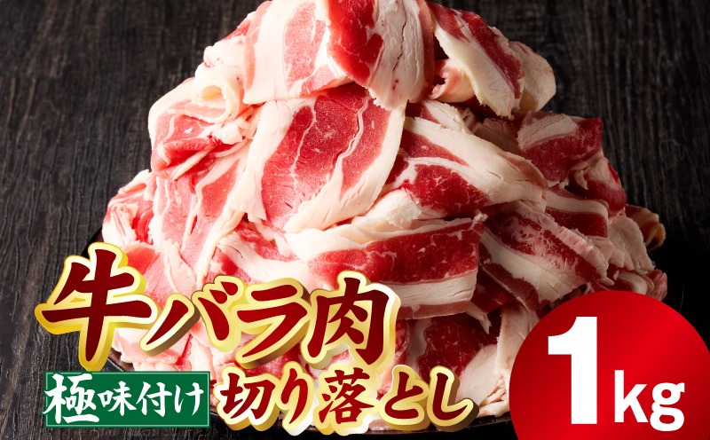 mrz0381 牛バラ肉 切り落とし 1kg【氷温熟成×極味付け 小分け 500g×2P 焼くだけ 簡単調理】