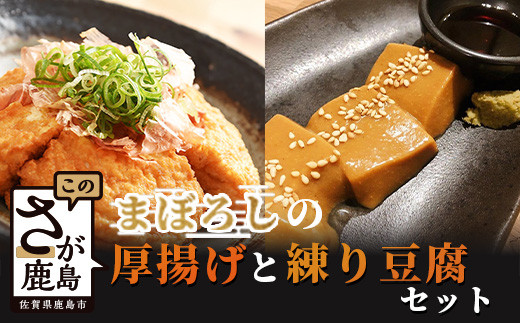 
B-407【三原豆腐店】まぼろしの厚揚げ＋練り豆腐セット
