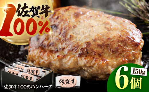 【スピード発送】佐賀牛100% ハンバーグ 150g×6個　（計900g）【多久精肉店】 [HCX003]