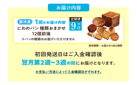 【定期便9ヶ月】にわのパン　種類おまかせ便(A)　★12個前後 米たまご 食パン 塩パン 国産小麦使用 キタノカオリ 手作りパン 無添加パン 常滑牛乳 安心 安全 子供 もっちりパン デイリーファーム