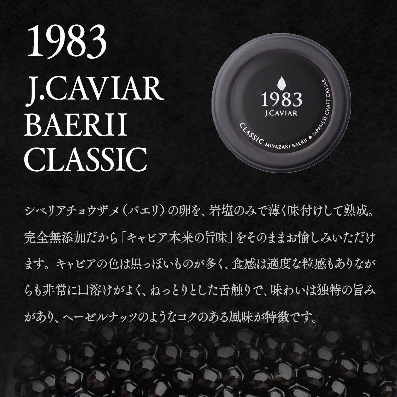 宮崎キャビア MIYAZAKI CAVIAR 1983.BAERII CLASSIC（100ｇ）バエリ クラシック＜17-1＞