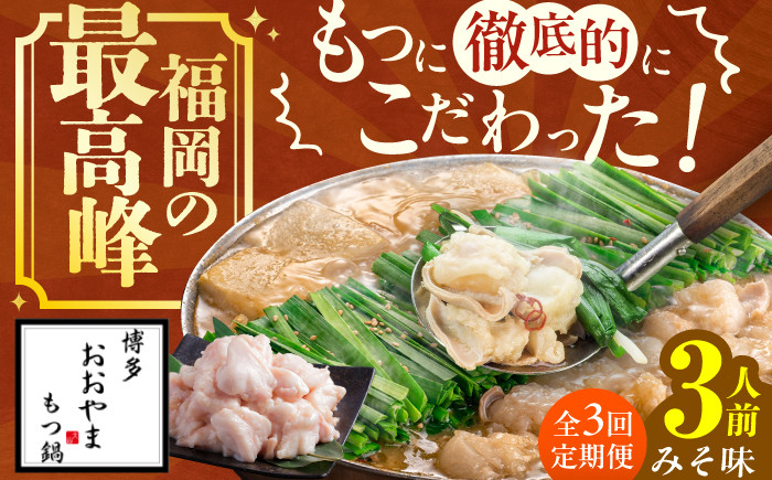 
                  【3ヶ月定期便】博多もつ鍋おおやま もつ鍋(みそ味) 3人前 もつ モツ鍋 鍋 パーティー 定期便 もつ 小腸 味噌 スープ 国産牛 冷凍広川町 / 株式会社ラブ [AFAX013]
                