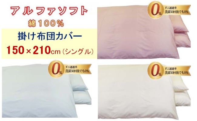 
【3色から選べます】防ダニ掛け布団カバー綿１００％【ダニの通過率０％】シングル１５０×２１０ｃｍアルファソフト綿 かけ布団カバー
