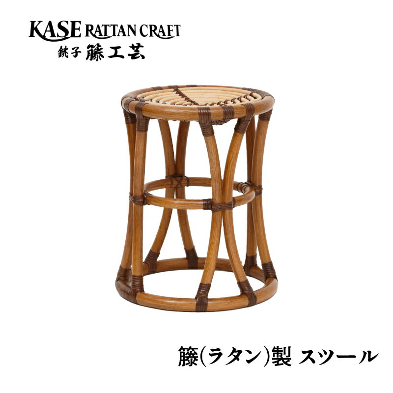 【ふるさと納税】 ラタン家具 スツール 天然素材 籐 ラタン 椅子 いす チェア 座椅子 リビング ダイニング 和室 お風呂 サウナ インテリア 伝統工芸 工芸品 日用品 家具 ギフト 贈り物 プレゼント 母の日 父の日 敬老の日 送料無料 千葉県 銚子市 S-120 加瀬ラタン工芸