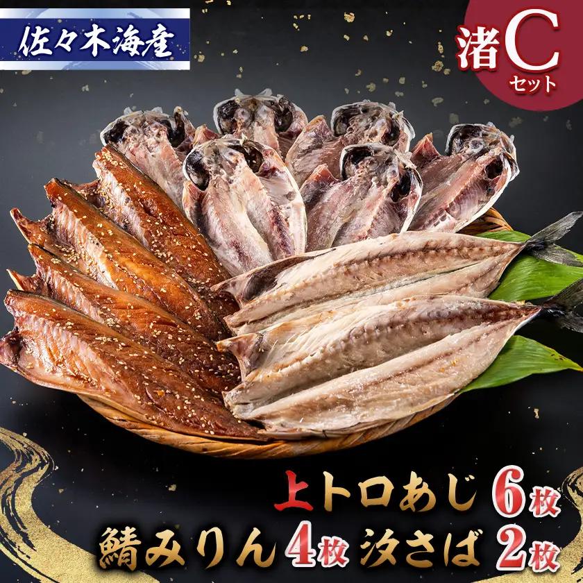 干物セット【渚C】トロあじ6枚・鯖みりん4枚・汐さば2枚　伊豆・伊東の干物詰め合せ_魚介・海産物  干物 _【配送不可地域：離島】【1440778】
