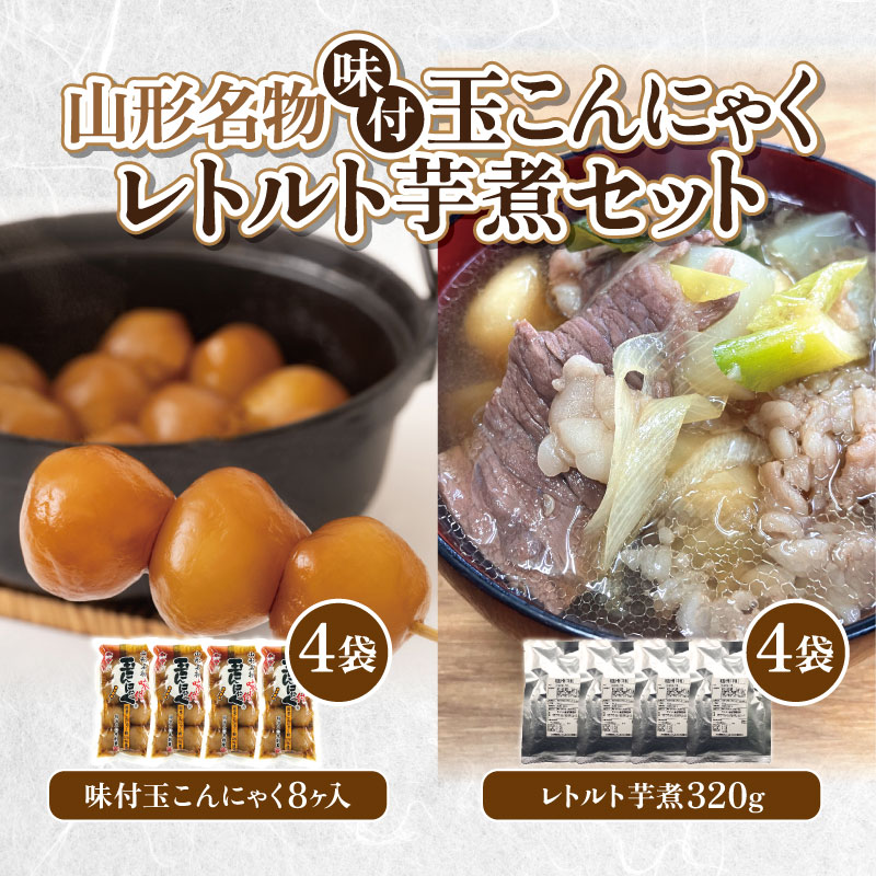 【ふるさと納税】山形名物味付玉こんにゃく味付玉こんにゃく・山形のレトルト芋煮セット FY25-192