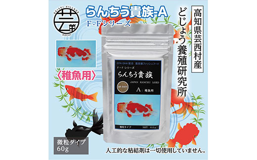 【CF-R5cbs】KGC027　らんちう貴族A 60g 稚魚用 ＜最高級 フィッシュフード EPA・DHA配合 微粒タイプ らんちゅう 金魚 餌＞【餌 えさ エサ】【観賞魚 餌やり】【水槽/熱帯魚/観賞魚/飼育】【生体】【アクアリウム/あくありうむ】