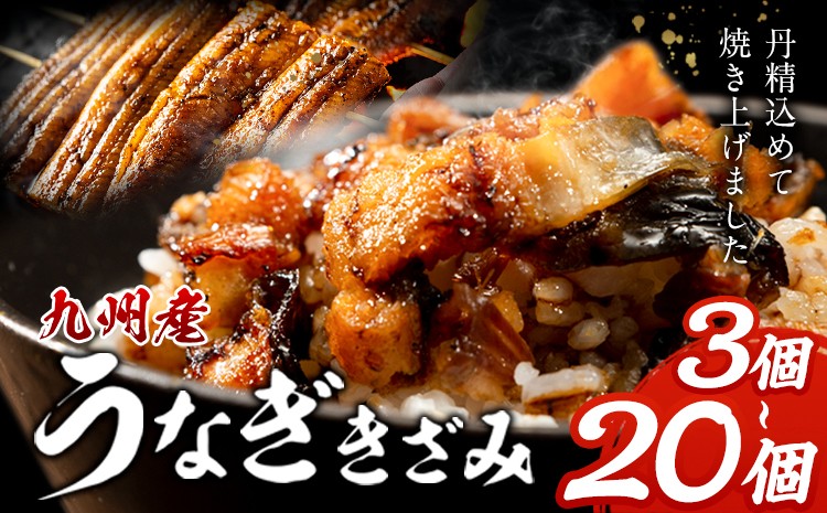 
                  ＊熊本地震復興支援＊ 九州産 うなぎきざみ選べる 3個 6個 12個 20個《30日以内に出荷予定(土日祝除く)》ウナギ 鰻 送料無料 刻みうなぎ 刻み鰻 ボイル 九州 熊本 熊本県 御船町
                