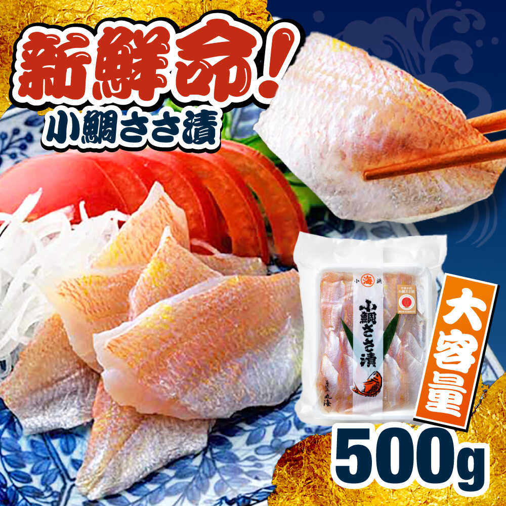 【ふるさと納税】小鯛ささ漬　業務用 真空パック 500g 小鯛 笹漬け ささ漬け マルカイ 福井県 小浜市 / 小浜海産物 【配送不可地域：離島】[BFAA084]