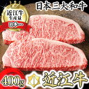 【ふるさと納税】【4等級以上】【カネ吉山本】近江牛[極] ステーキ用 サーロイン【400g（約200g×2枚）】【牛肉】【牛】【A4】【A5】【2枚】【国産】