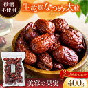 【ふるさと納税】【3回定期便】生乾燥 なつめ 中パック 400g【多々楽達屋】tataratiya ドライフルーツ ナツメ 砂糖不使用 [MAD043]