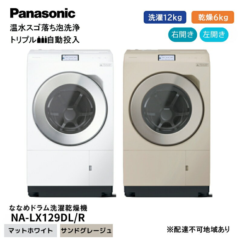 【ふるさと納税】パナソニック 洗濯機 ななめドラム洗濯乾燥機 LXシリーズ 洗濯/乾燥容量：12/6kg マットホワイト サンドグレージュ NA-LX129DR/L-W(-C) ドア 右開き 左開き 日本製　お届け：※1～4か月程度の見込み。前後する場合もございます。
